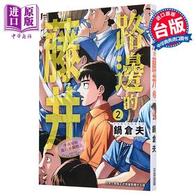 预售 【中商原版】漫画 路边的藤井 第2集 锅仓夫 台版漫画书 尖端出版社