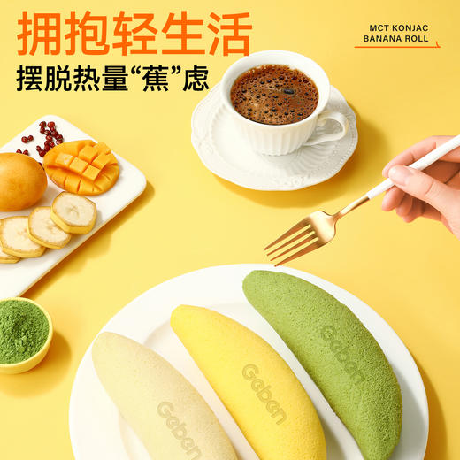【退酮过渡】【生酮不可】【冷链产品不支持无理由退货】轻态™MCT魔芋香蕉抱抱卷（抹茶红豆味/杨枝甘露味/香蕉味）90g盒 商品图2