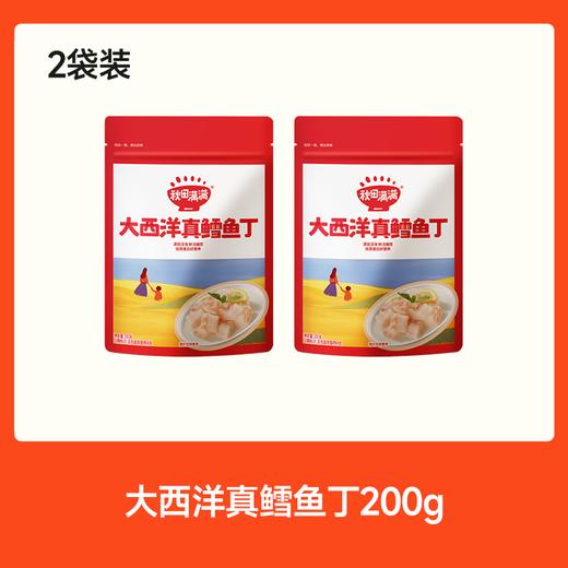 【真鳕鱼家族系列】【冷链】大西洋真鳕鱼丁200g*2，叠加店铺满赠，不叠加满减和会员折扣 商品图0