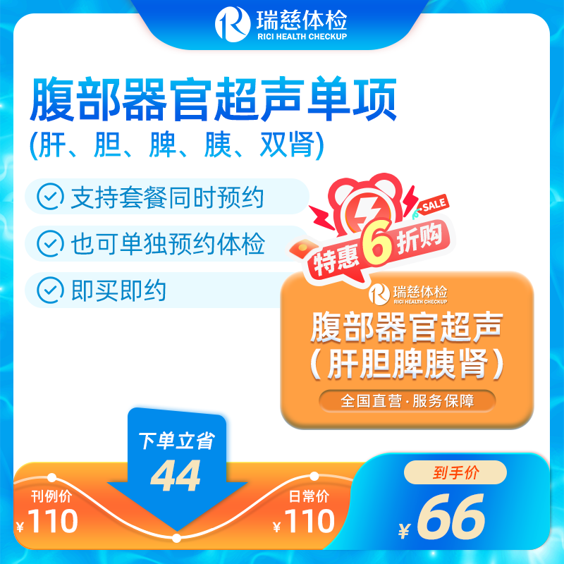 腹部器官彩超（肝胆脾胰肾）单项卡（手机接收卡号密码）