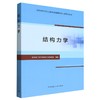 结构力学 商品缩略图0