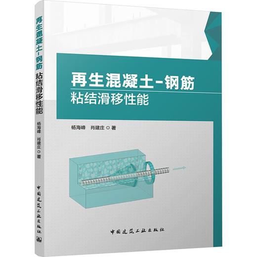 再生混凝土-钢筋粘结滑移性能 商品图0