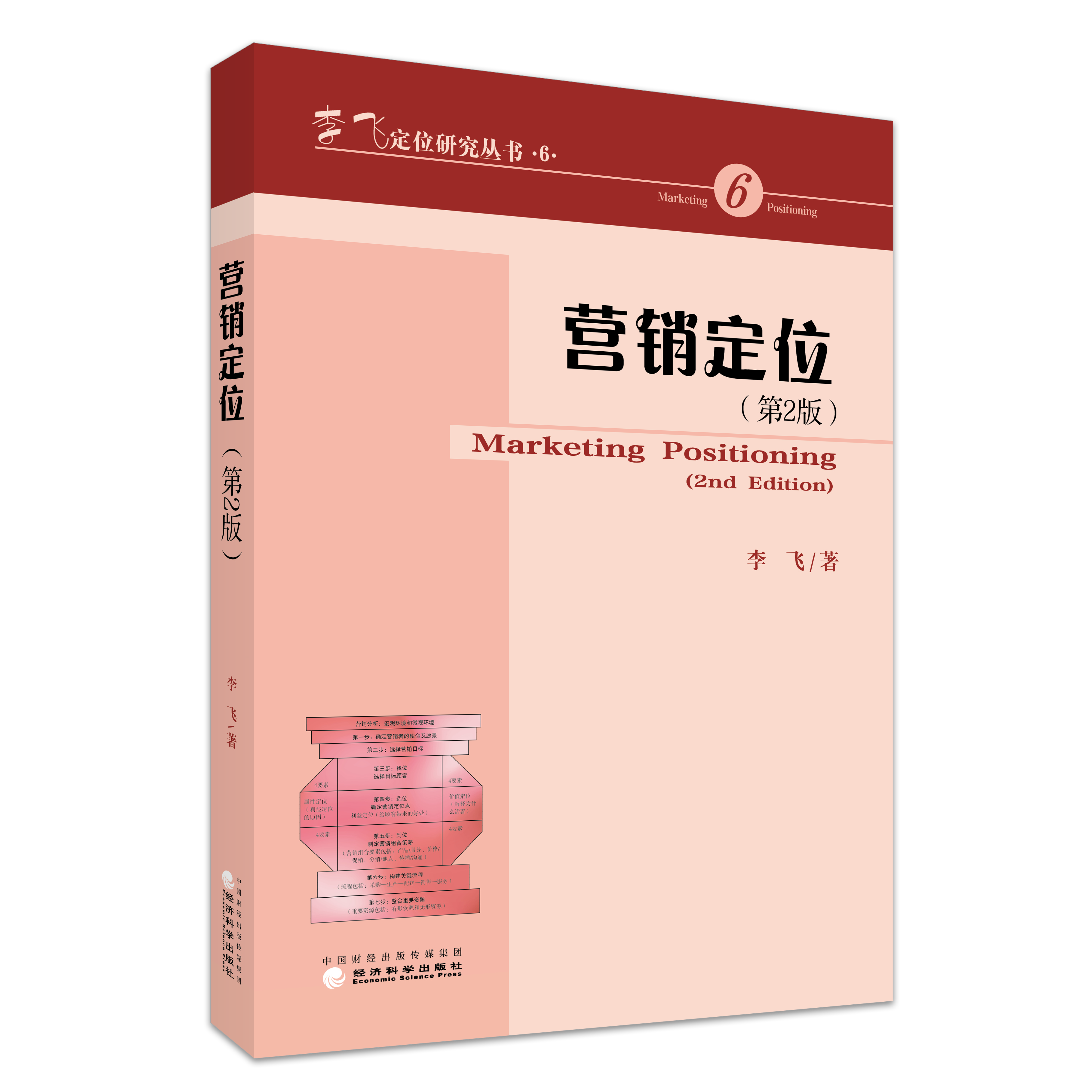 营销定位(第2版)
