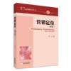 营销定位(第2版) 商品缩略图0
