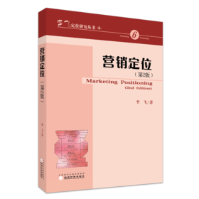 营销定位(第2版)