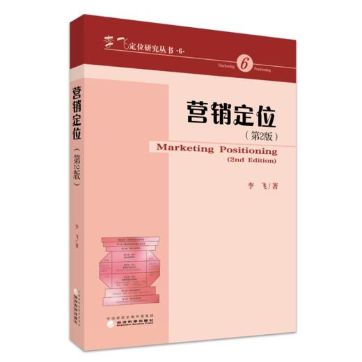 营销定位(第2版) 商品图0