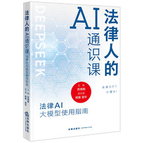 法律人的AI通识课：法律AI大模型使用指南 贺倩明主编 杨敏 雷宇副主编 法律出版社