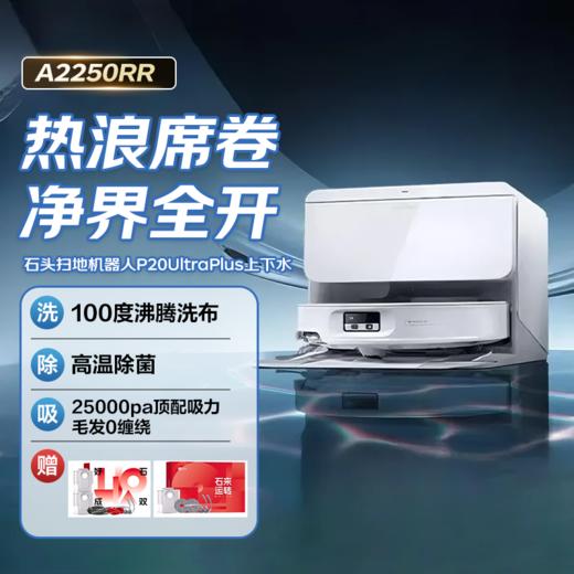 石头扫地机器人P20UltraPlus上下水 商品图0