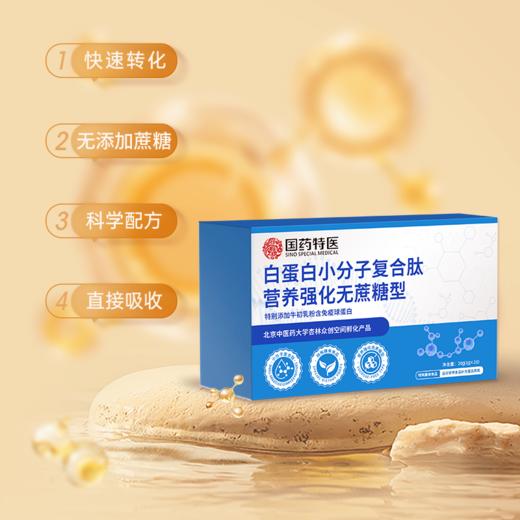 国药特医    白蛋白小分子复合肽9月 商品图2