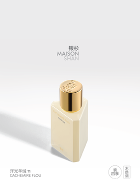 「银杉」浮光羊绒香水（第四季）贴近肌肤的柔软香气30ML