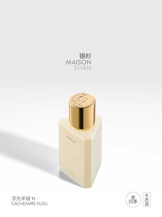 「银杉」浮光羊绒香水（第四季）贴近肌肤的柔软香气30ML 商品图0