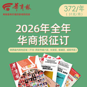2026年《华商报》372元/年，省内其他区域（不含：西安市城六区、长安区、临潼区、咸阳市区）