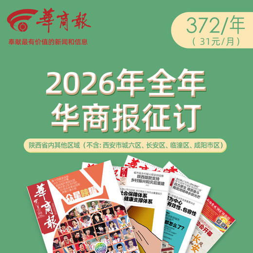 2026年《华商报》372元/年，省内其他区域（不含：西安市城六区、长安区、临潼区、咸阳市区） 商品图0