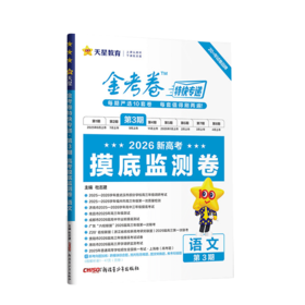 2026版｜金考卷特快专递｜三期｜摸底监测卷