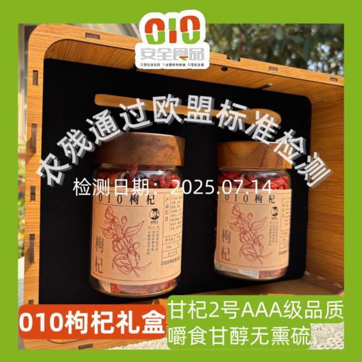 010枸杞礼盒 甘杞2号 宁夏高原产区 精选品质 商品图0