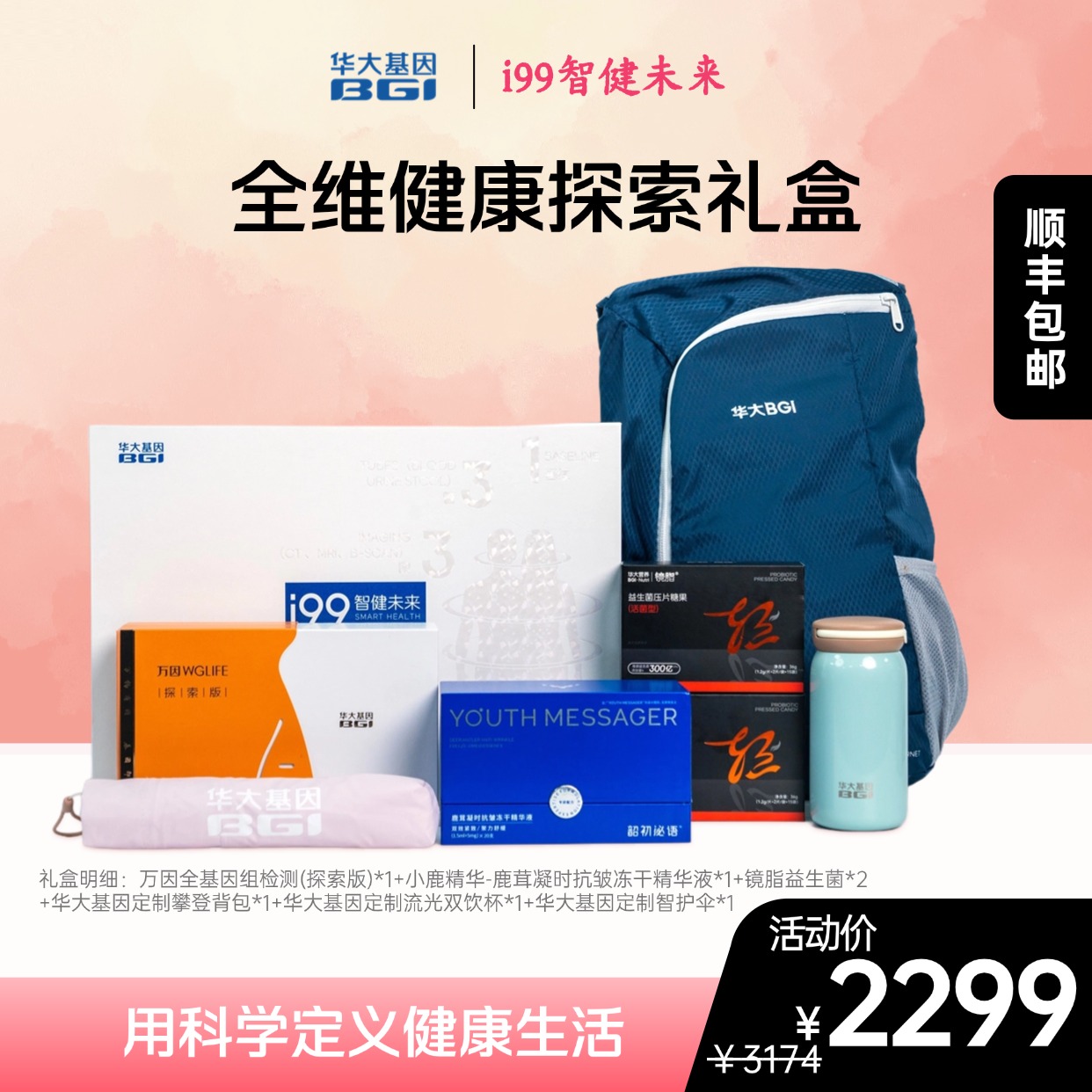 华大基因 全维健康探索礼盒