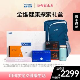 华大基因 全维健康探索礼盒
