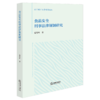 食品安全刑事法律规制研究 范雪珂著 法律出版社 商品缩略图0
