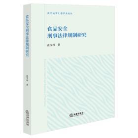 食品安全刑事法律规制研究 范雪珂著 法律出版社