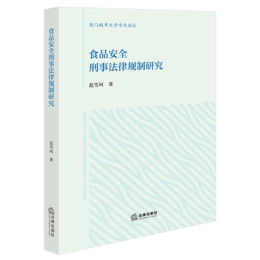 食品安全刑事法律规制研究 范雪珂著 法律出版社 商品图0