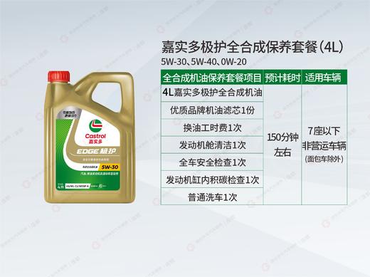 嘉实多极护全合成机油 4L保养套餐 商品图1