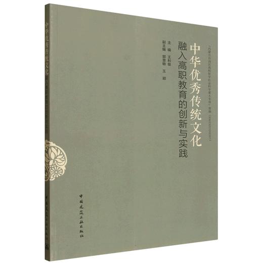 中华优秀传统文化融入高职教育的创新与实践 商品图0