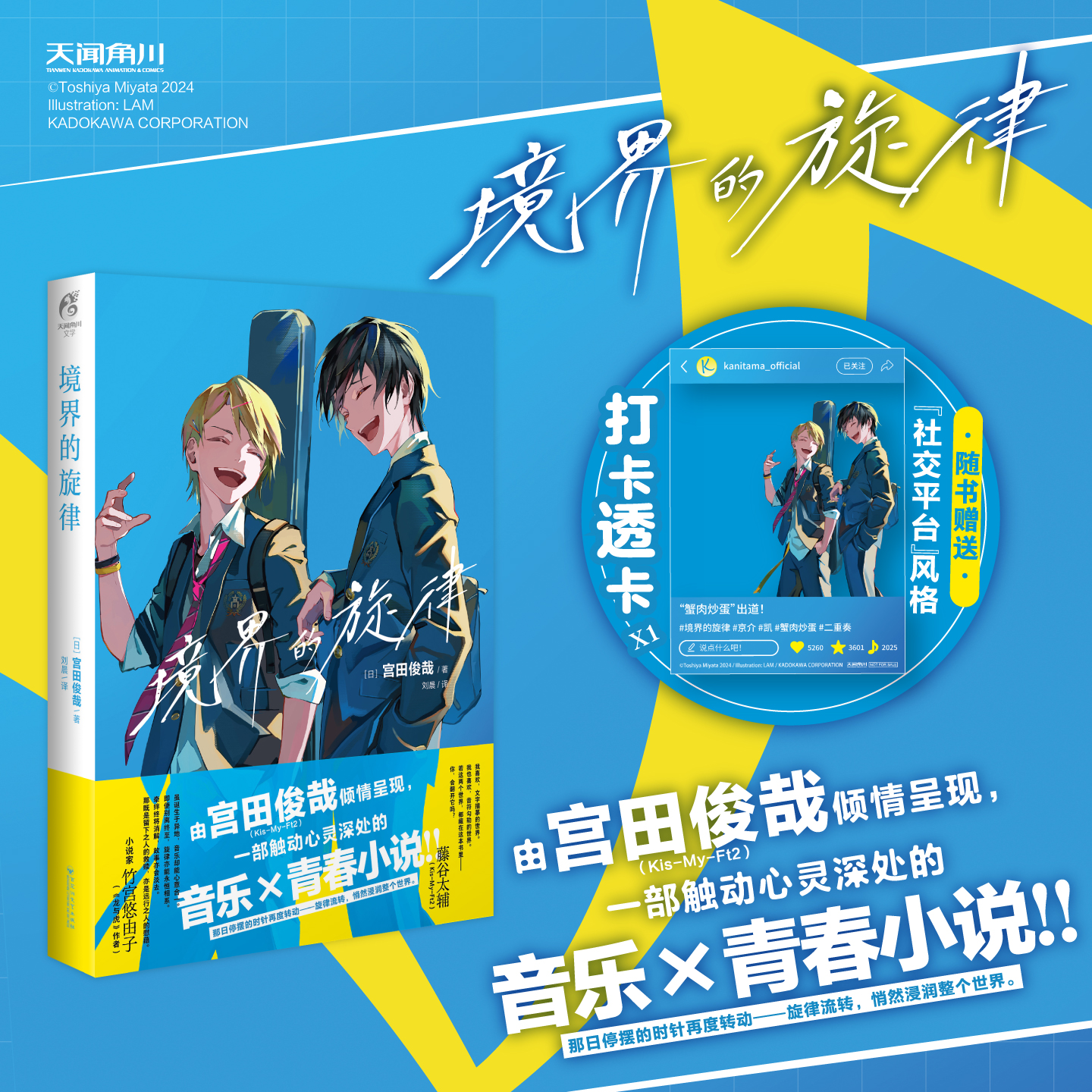 Kis-My-Ft2成员宮田俊哉：境界的旋律（小说）随书附赠：打卡透卡1张 一部触动心灵深处的音乐×青春小说！