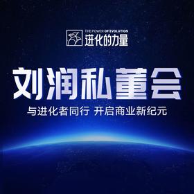 进化的力量·刘润私董会