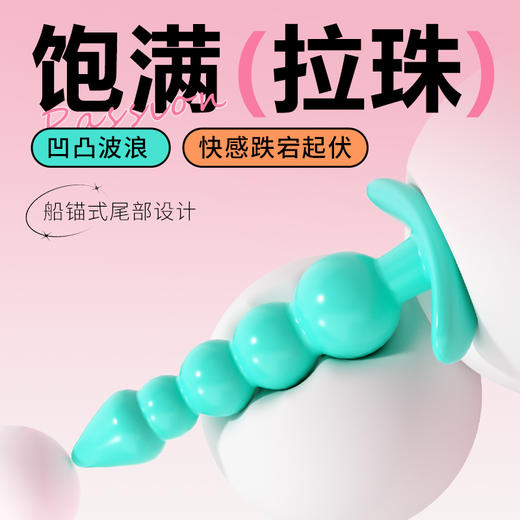 【女用器具】谜姬 多巴胺肛塞后庭开发拉珠三支装 商品图2
