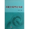 (按需印刷POD版)功能介质理论基础 商品缩略图0