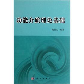 (按需印刷POD版)功能介质理论基础