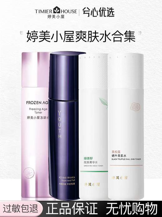 【多款可选】婷美小屋爽肤水大合集F 商品图0
