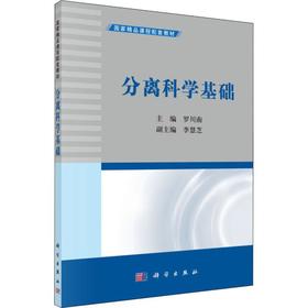 (按需印刷POD版)分离科学基础