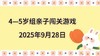 2025.9.28  4—5岁组亲子闯关游戏 商品缩略图0