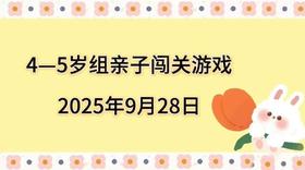 2025.9.28  4—5岁组亲子闯关游戏