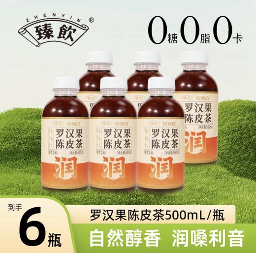 【臻饮-中秋送礼首选】罗汉果双茶组合  到手3箱18瓶*500ml （2箱500ml*6瓶装罗汉果茉莉花茶+1箱500ml*6瓶罗汉果陈皮茶） 商品图1