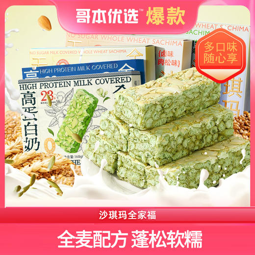 哥本健康全麦沙琪玛 高蛋白 高膳食纤维 全麦轻卡配方 多种口味 0蔗糖添加 软糯清香 好身材健康代餐佳选 轻食私域专属 商品图0