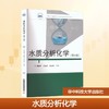 水质分析化学(第4版) 商品缩略图0