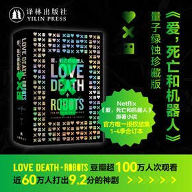 【特装】爱，死亡和机器人·量子绿蚀（珍藏合订本）