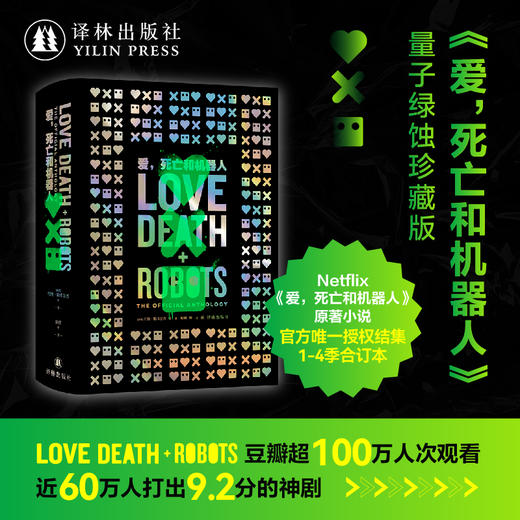 【特装】爱，死亡和机器人·量子绿蚀（珍藏合订本） 商品图0