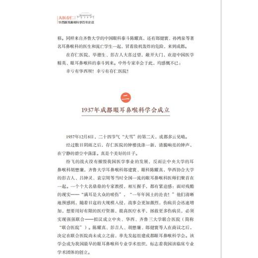 大医存仁 华西眼耳鼻喉科学百年史话 / 华西医学大系•百年华西系列 商品图4
