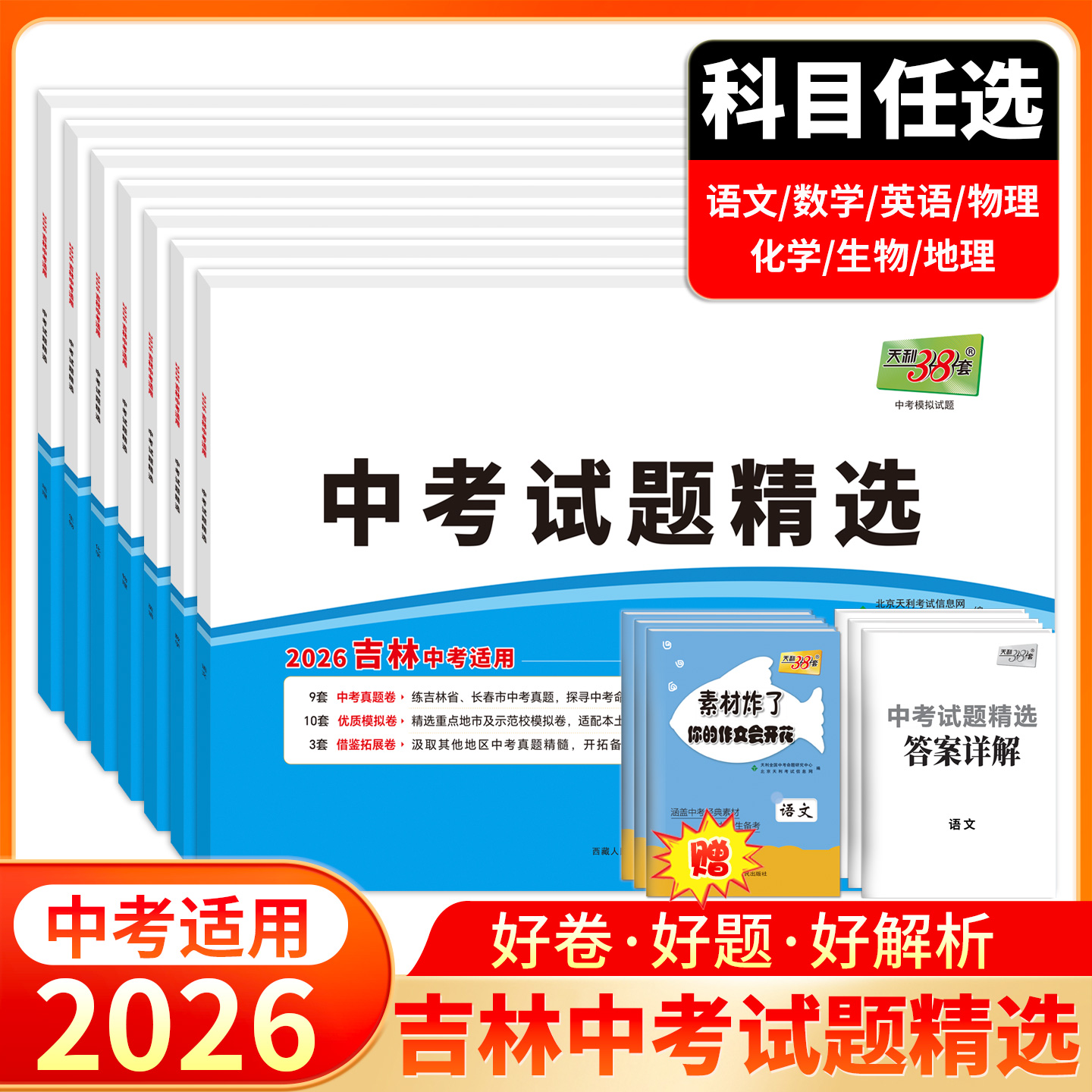 天利38套 2026吉林中考试题精选 语文 数学 物理 化学 生物 地理