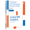 企业反垄断实务指南 韩亮 黄菁 沈悦志著 法律出版社 商品缩略图8