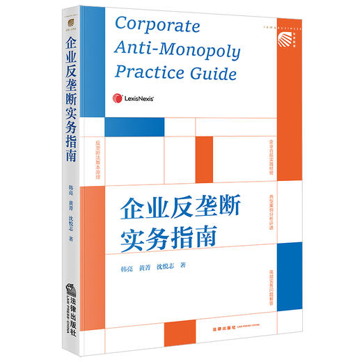 企业反垄断实务指南 韩亮 黄菁 沈悦志著 法律出版社 商品图8