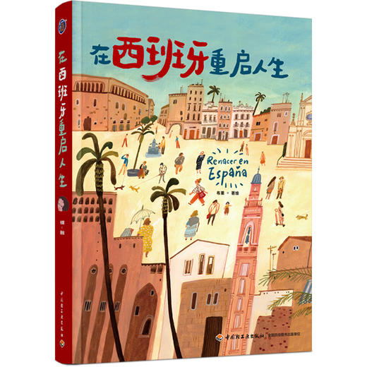 插画+：在西班牙重启人生 商品图0