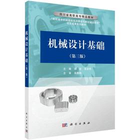 (按需印刷POD版)机械设计基础(第3版)/顾铭