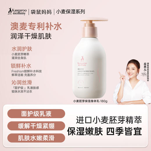 【身体乳系列】 高保湿 改善紧绷干痒 柔润全身 袋鼠妈妈小麦胚芽水润倍护身体乳180g 商品图0