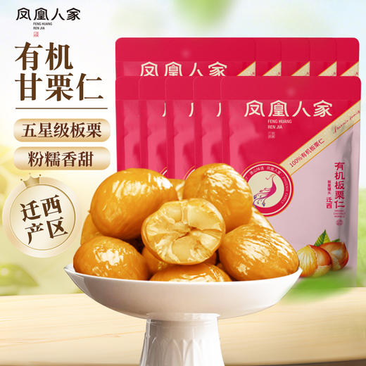 严选 | 凤凰人家迁西即食有机板栗仁 50g*10袋 商品图0
