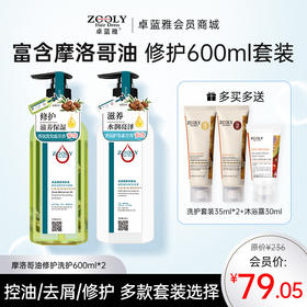 【香氛款洗护套装】卓蓝雅摩洛哥油香氛洗发水护发素套装200ml*2/600ml*2  控油/去屑/修护