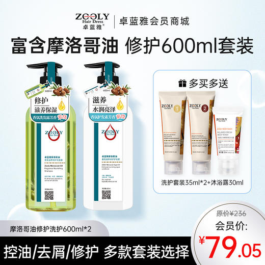 【香氛款洗护套装】卓蓝雅摩洛哥油香氛洗发水护发素套装200ml*2/600ml*2  控油/去屑/修护 商品图0